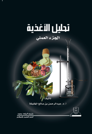 تحليل الأغذية: الجزء العملي