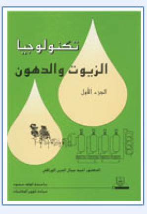 تكنولوجيا الزيوت والدهون (ج1)
