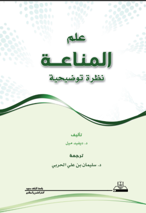 علم المناعة نظرة توضيحية