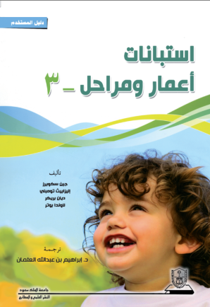 استبانات أعمار ومراحل -3 (دليل المستخدم)