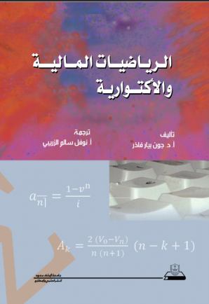 الرياضيات المالية والأكتوارية