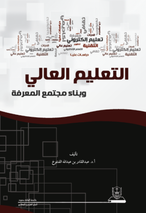 التعليم العالي وبناء مجتمع المعرفة