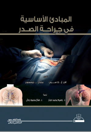  المبادئ الأساسية في جراحة الصدر