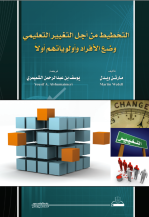 التخطيط من أجل التغـيير التعلـيـمـي وضع الأفراد وأولوياتهم أولاً