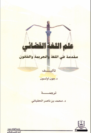 علم اللغة القضائي: مقدمة في اللغة والجريمة والقانون