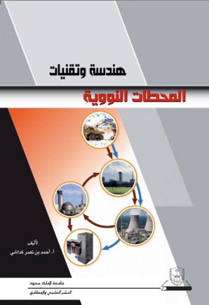 هندسة وتقنيات المحطات النووية
