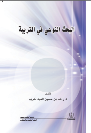 البحث النوعي في التربية