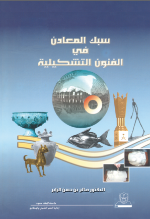 سبك المعادن في الفنون التشكيلية 