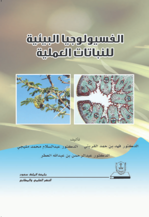 الفسيولوجيا البيئية للنباتات العملية