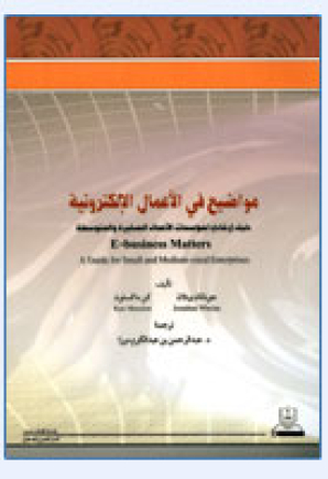 مواضيع في الأعمال الإلكترونية
