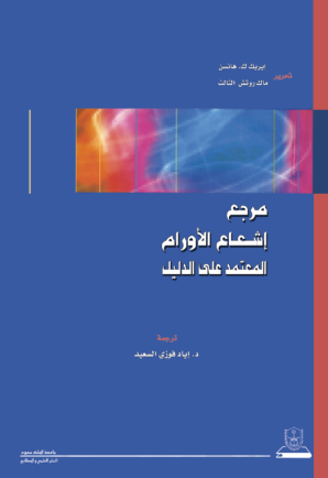  مرجع إشعاع الأورام المعتمد على الدليل