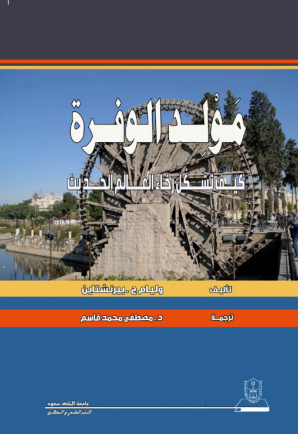 مولد الوفرة:كيف تشكل رخاء العالم الحديث