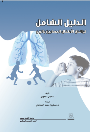 الدليل الشامل لوالدي الأطفال المصابين بالربو