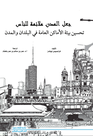 جعـل المدن ملائمة للنـاس