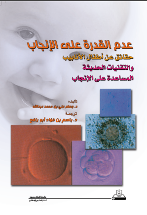 عدم القدرة على الإنجاب حقائق عن أطفال الأنابيب والتقنيات الحديثة المساعدة على الإنجاب