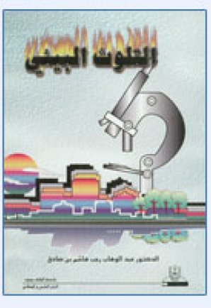 التلوث البيئي